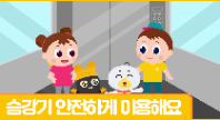 [행정안전부] (안전애니) 엘리베이터, 에스컬레이터를 안전하게 이용해요
