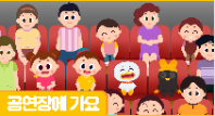 [행정안전부] (안전애니) 공연장에 가요