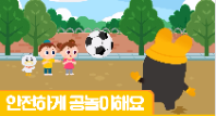 [행정안전부] (안전애니) 안전하게 공놀이해요