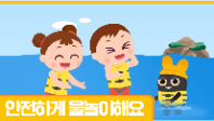 [행정안전부] (안전애니) 안전하게 물놀이해요