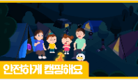 [행정안전부] (안전애니) 안전하게 캠핑해요