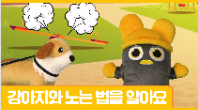 [행정안전부] (인형극) 강아지와 안전하게 노는 법을 알아요