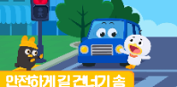 [행정안전부] (안전송) 안전하게 길 건너기 송