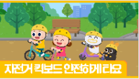 [행정안전부] (안전애니) 자전거, 킥보드 안전하게 타요