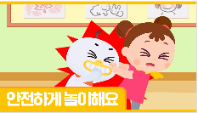[행정안전부] (안전애니) 안전하게 놀이해요
