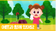 [행정안전부] (동화) 어른과 함께 있어요_바람과 해님