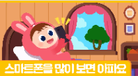 [행정안전부] (동화) 스마트폰을 많이 보면 아파요_토끼와 거북이