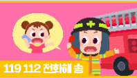 [행정안전부] (안전송) 도와줘요 119,112 전화해요 송