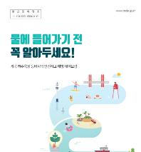 [행정안전부] 2024년 여름철 수상 안전사고 예방(홍보 리플릿, 교육책자)