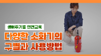 [행정안전부] 다양한 소화기의 구별과 사용방법