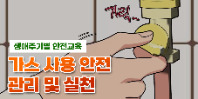[행정안전부] 가스사용 안전관리 및 실천