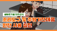 [행정안전부] 조리도구 및 주방가전제품 안전사용 실천