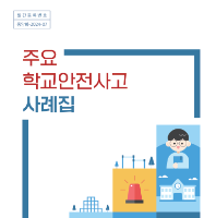 [학교안전공제중앙회] 주요 학교안전사고 사례집