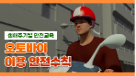 [행정안전부] 오토바이 이용 안전수칙