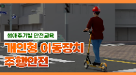 [행정안전부] 개인형 이동장치 위험요인 이해 및 주행 실천