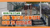 [행정안전부] 공유 개인형 이동장치 이용 및 안전수칙
