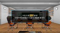 지진 안전 관련 실감형 콘텐츠(VR) 자료 및 수업자료입니다.