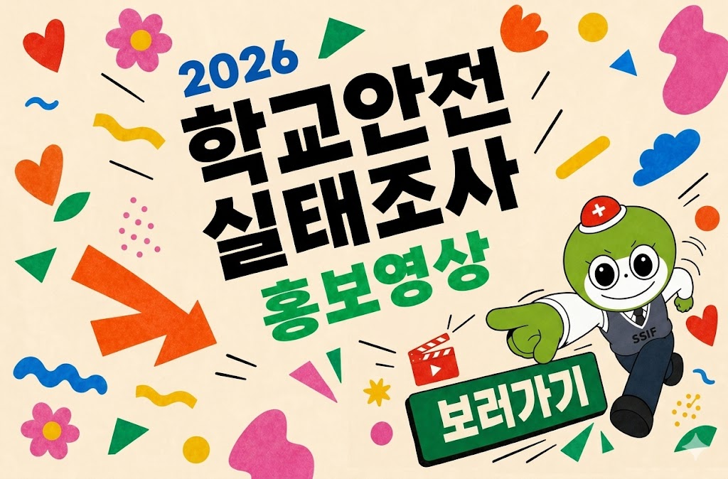 2026 학교안전 홍보영상