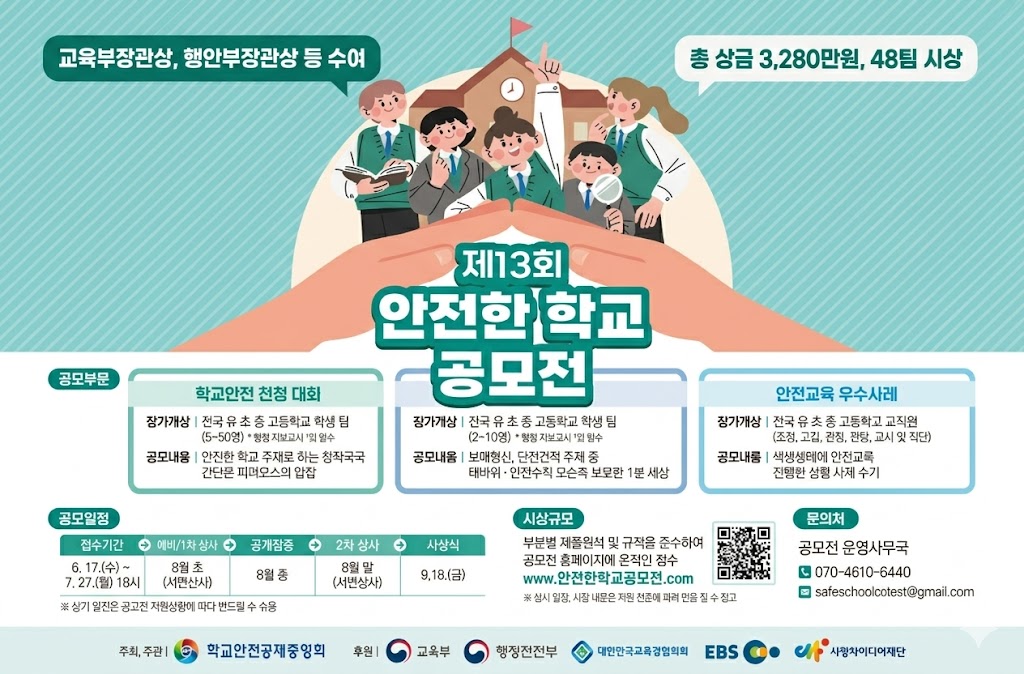 제13회 안전한 학교 공보전