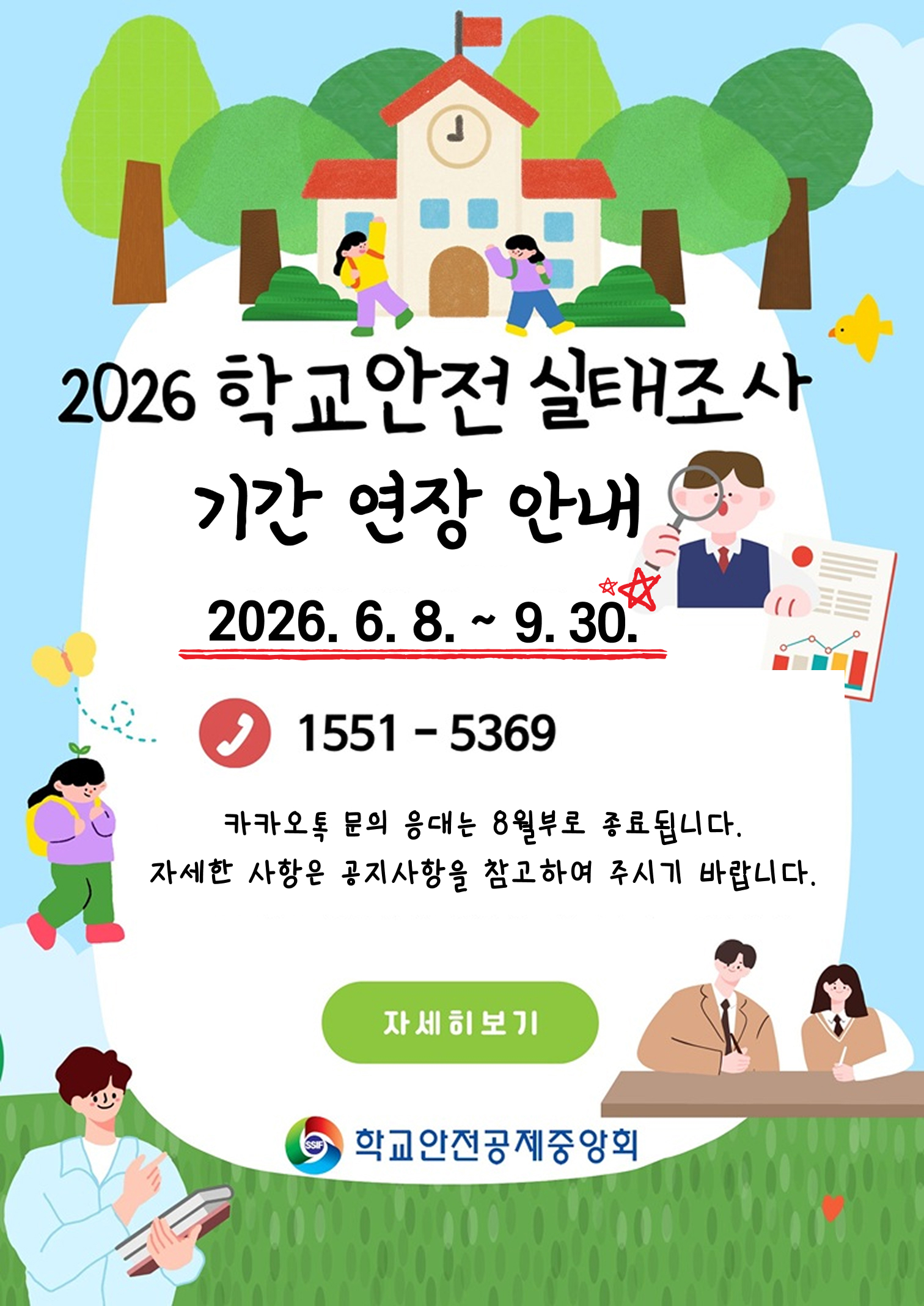 실태조사 기간동안(연장 시 별도 업로드 예정)