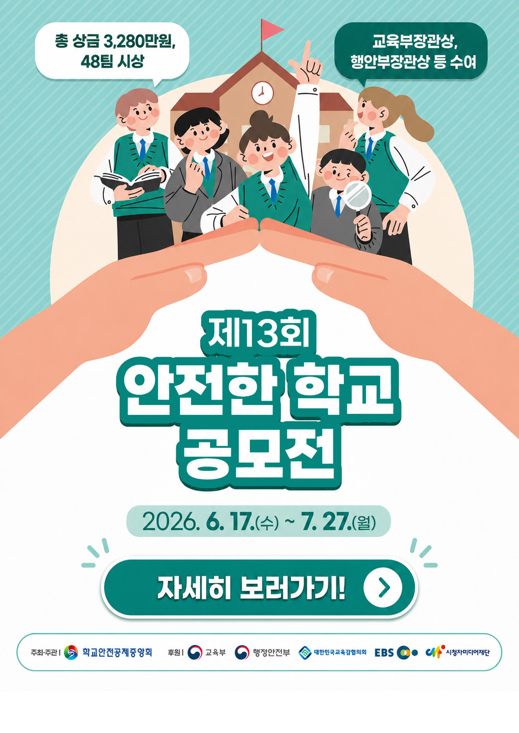 제 13회 안전한 학교 공모전
