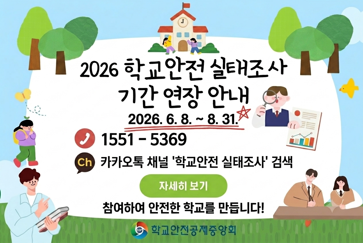 2026 학교안전 실태조사 실시 안내