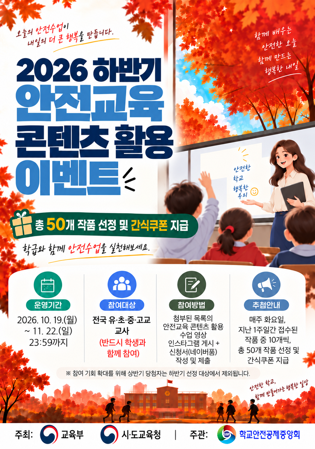 2026년 하반기 안전교육 콘텐츠 활용 이벤트 운영 안내