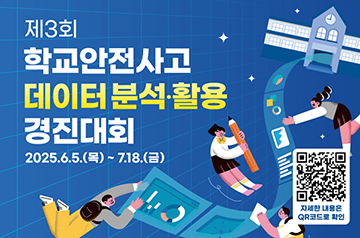 제3회 학교안전사고 데이터 분석·활용 경진대회