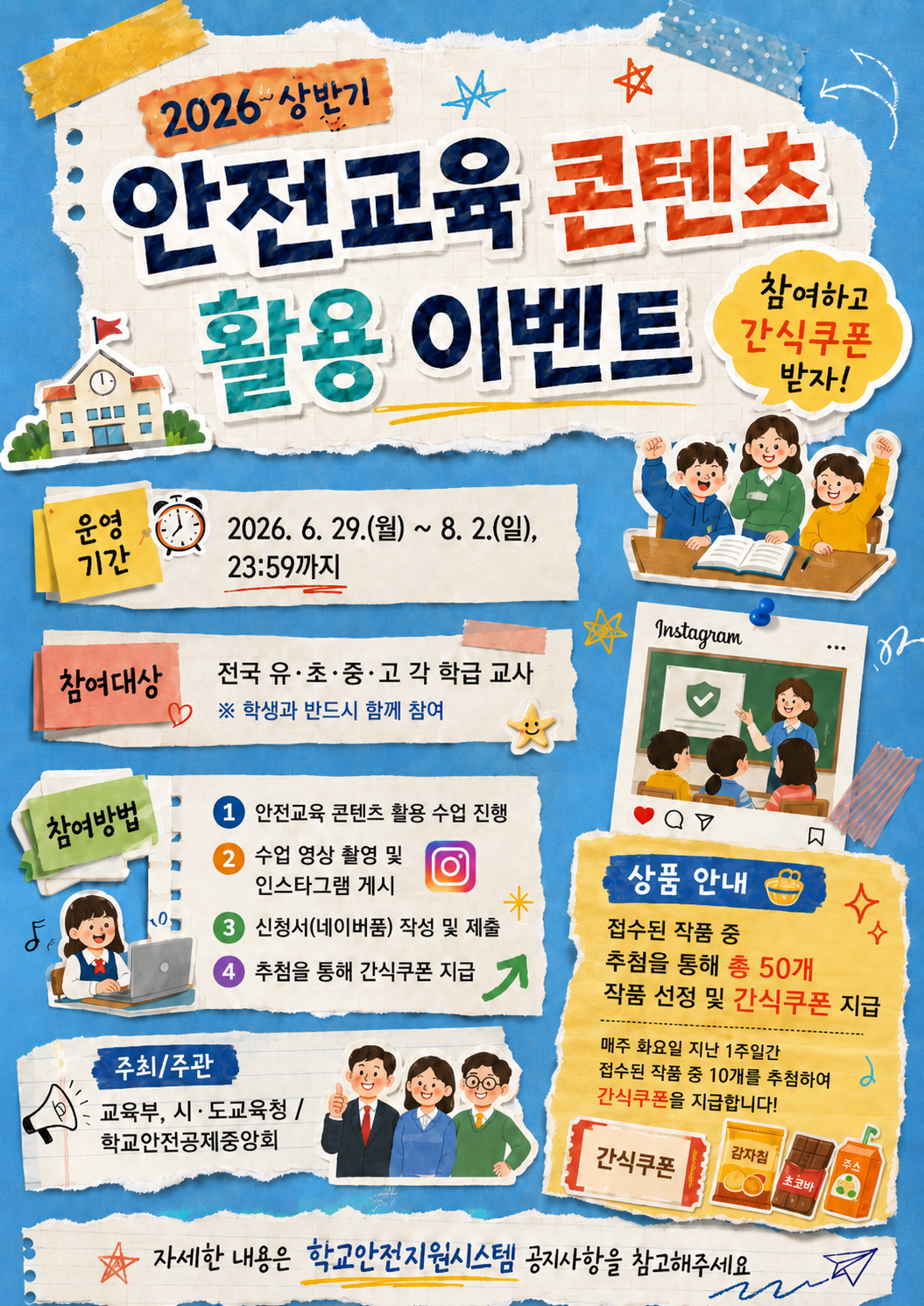 2026년 안전교육 콘텐츠 홍보 이벤트 포스터