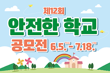 제12회 안전한 학교 공모전