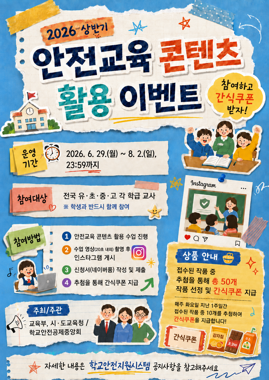 2026년 안전교육 콘텐츠 홍보 이벤트 포스터