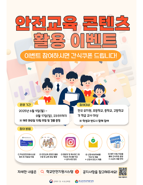 2025년 안전교육 콘텐츠 활용 이벤트를 운영합니다.
