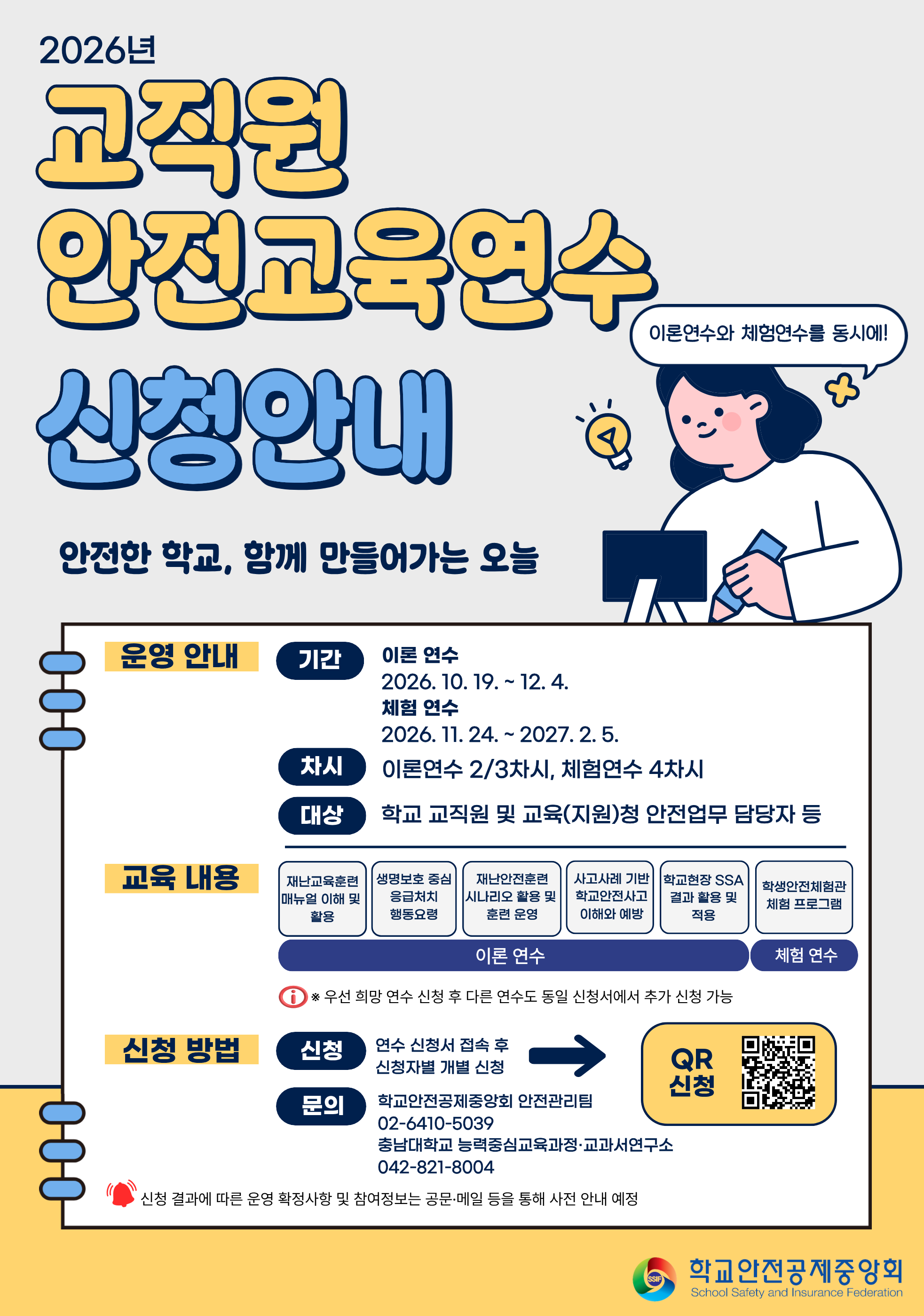 2026년 교직원 안전교육 연수 운영 및 신청 안내