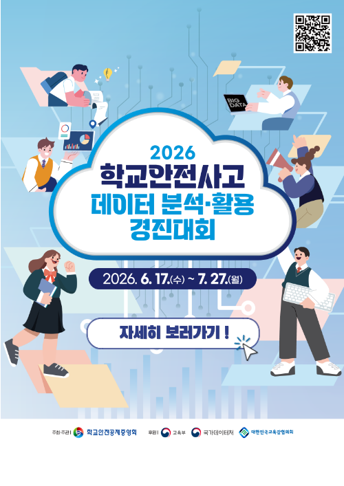 2026 학교안저너사고 데이터 분석•활용 경진대회