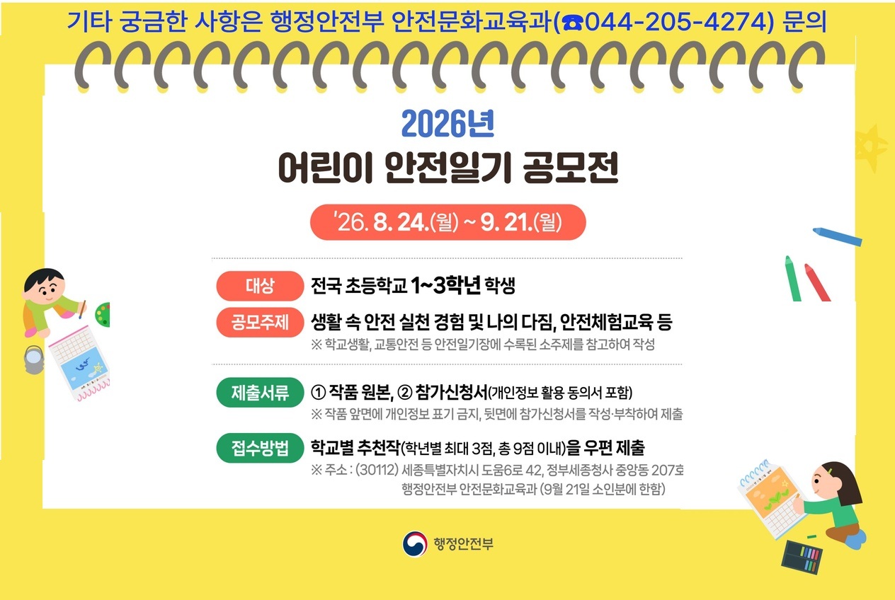 2026년 어린이 안전일기 공모전
