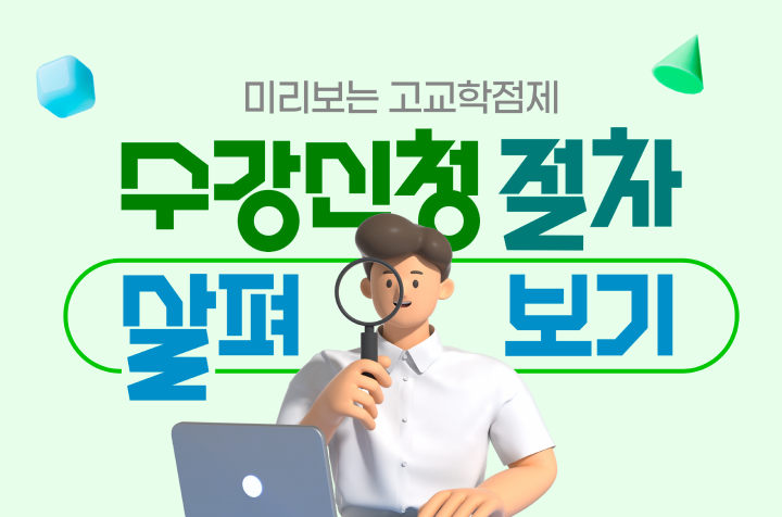미리보는 고교학점제 수강신청 절차 살펴보기