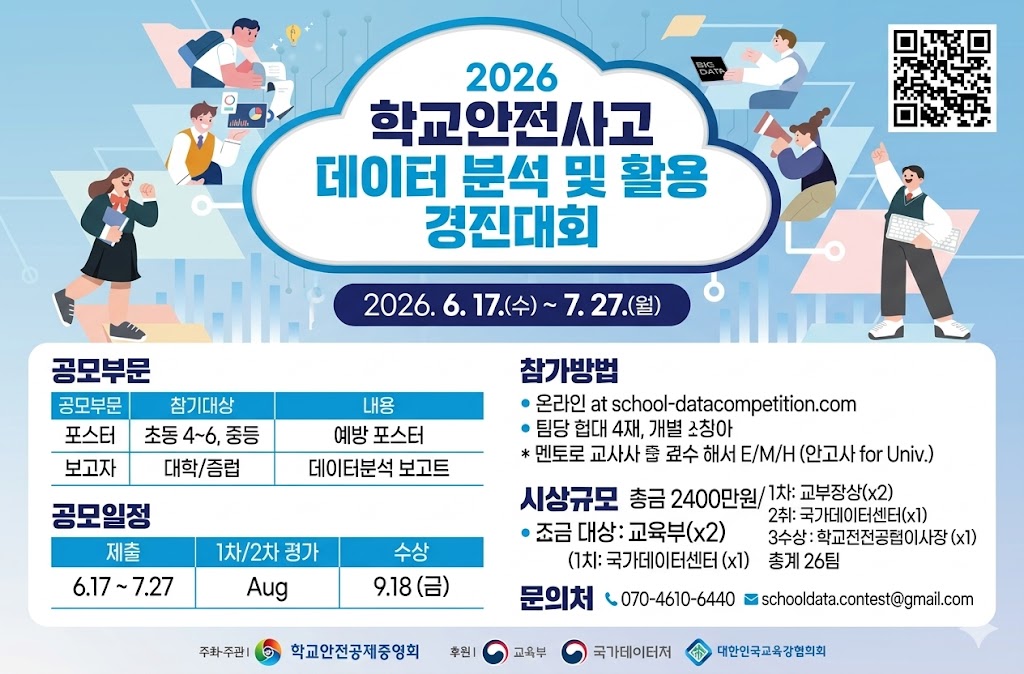 2026 학교안전사고 데이터 분석•활용 경진대회