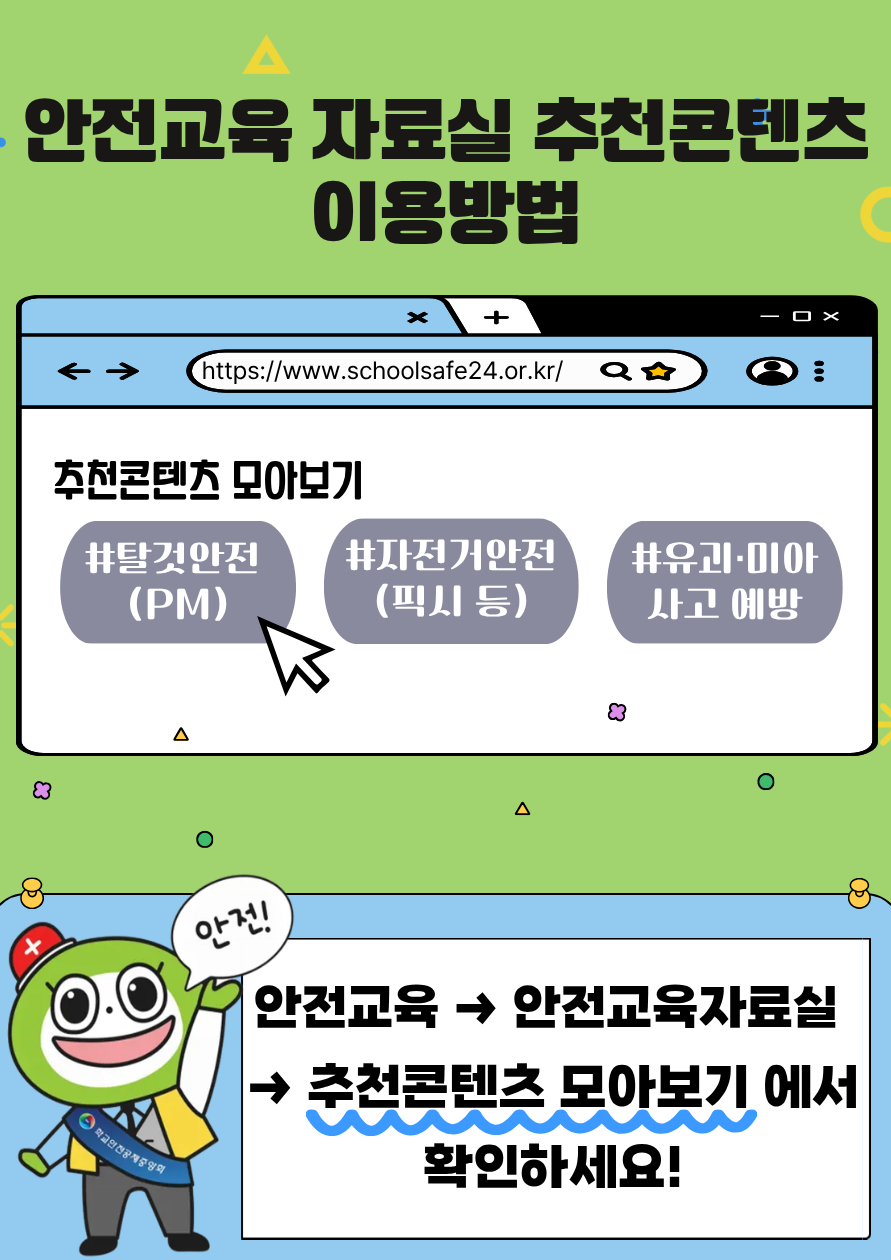 안전교육자료실 추천콘텐츠 이용방법