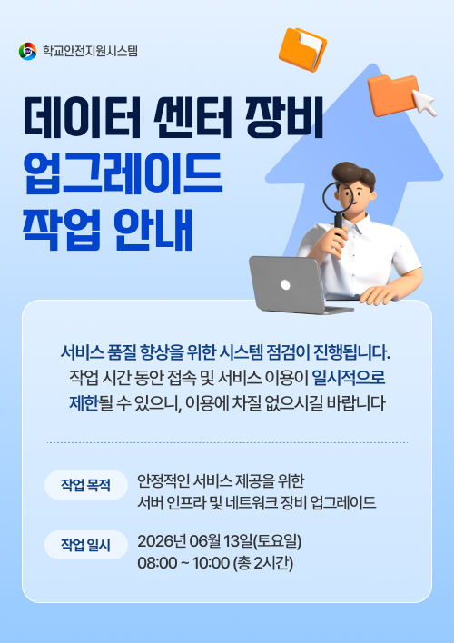 데이터 센터 장비 업그레이드 작업 안내