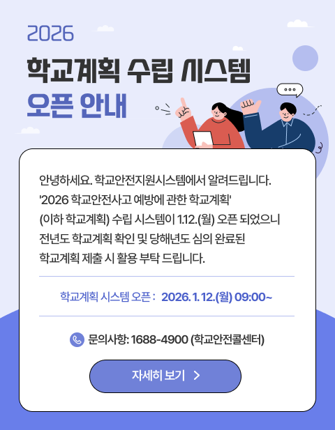 학교안전계획 오픈시기 안내