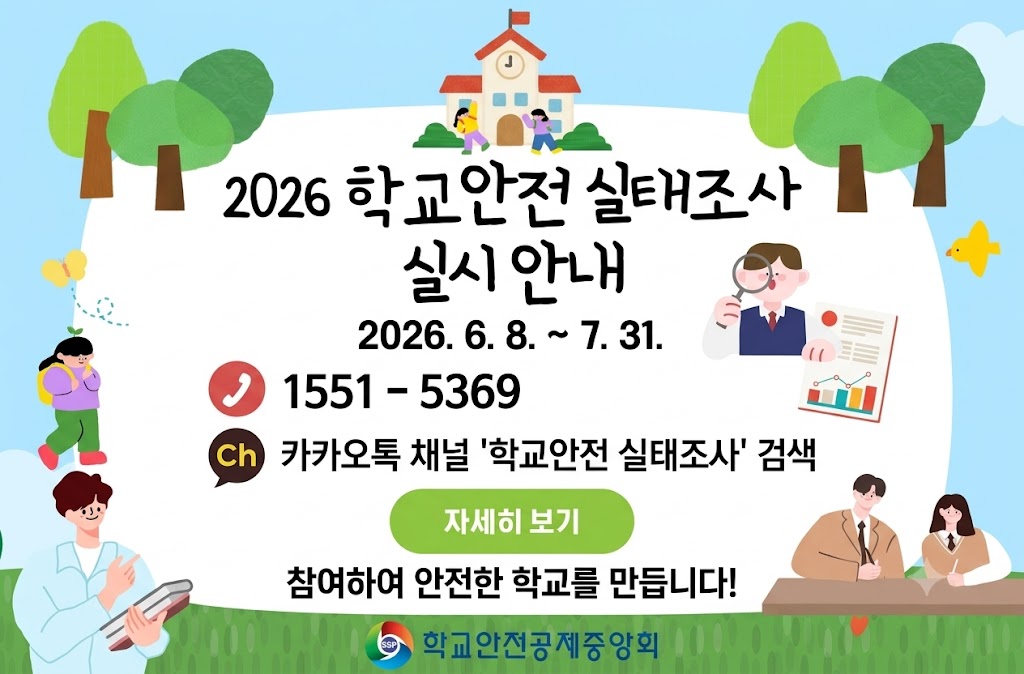 2026 학교안전 실태조사 실시 안내