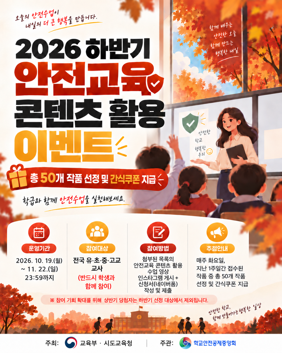 2026년 하반기 안전교육 콘텐츠 활용 이벤트 운영 안내
