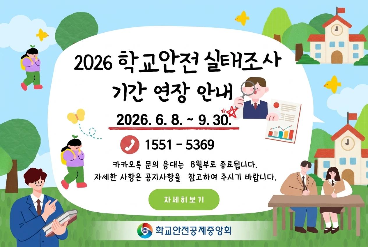 2026 학교안전 실태조사 실시 안내