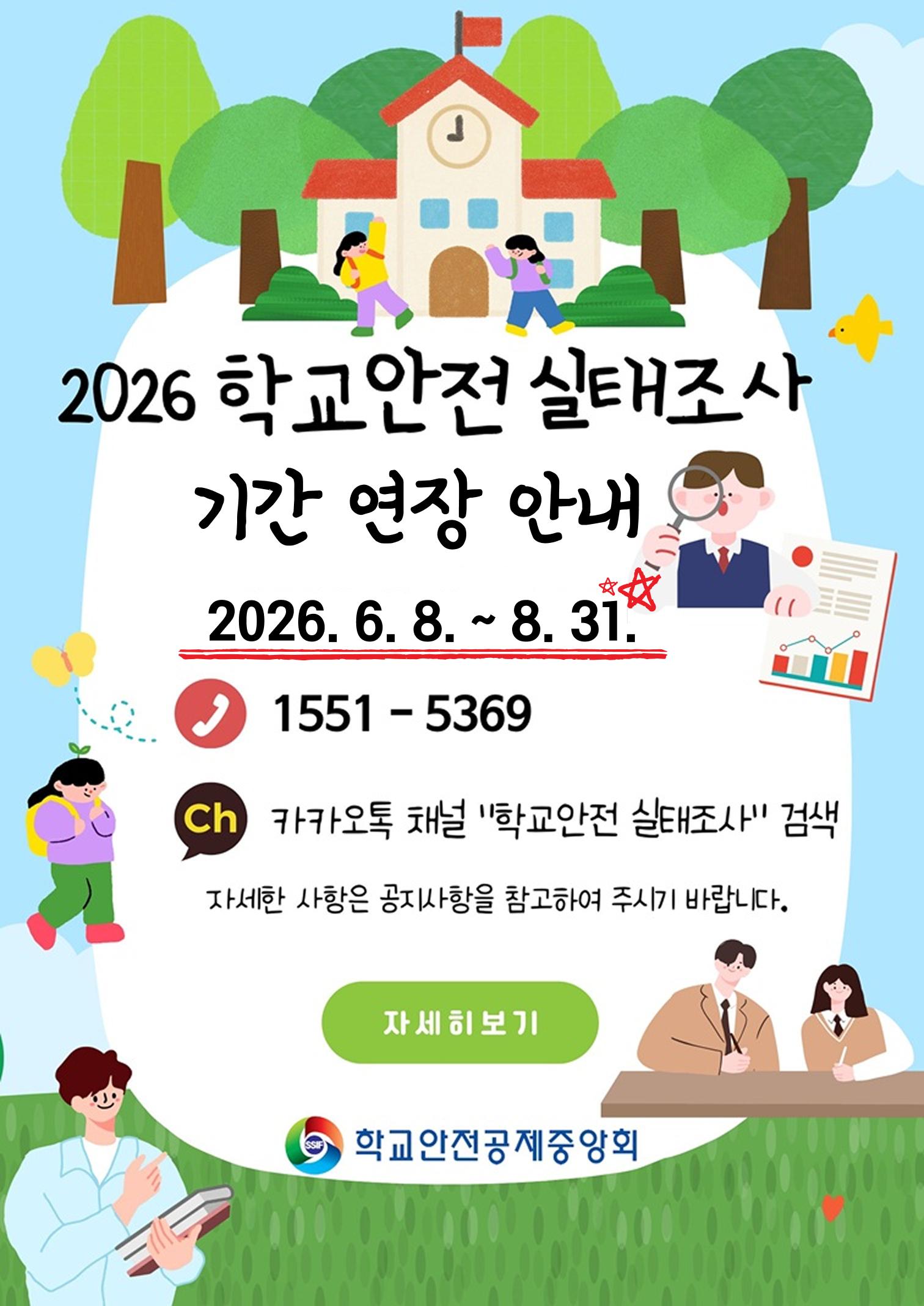 실태조사 기간동안(연장 시 별도 업로드 예정)